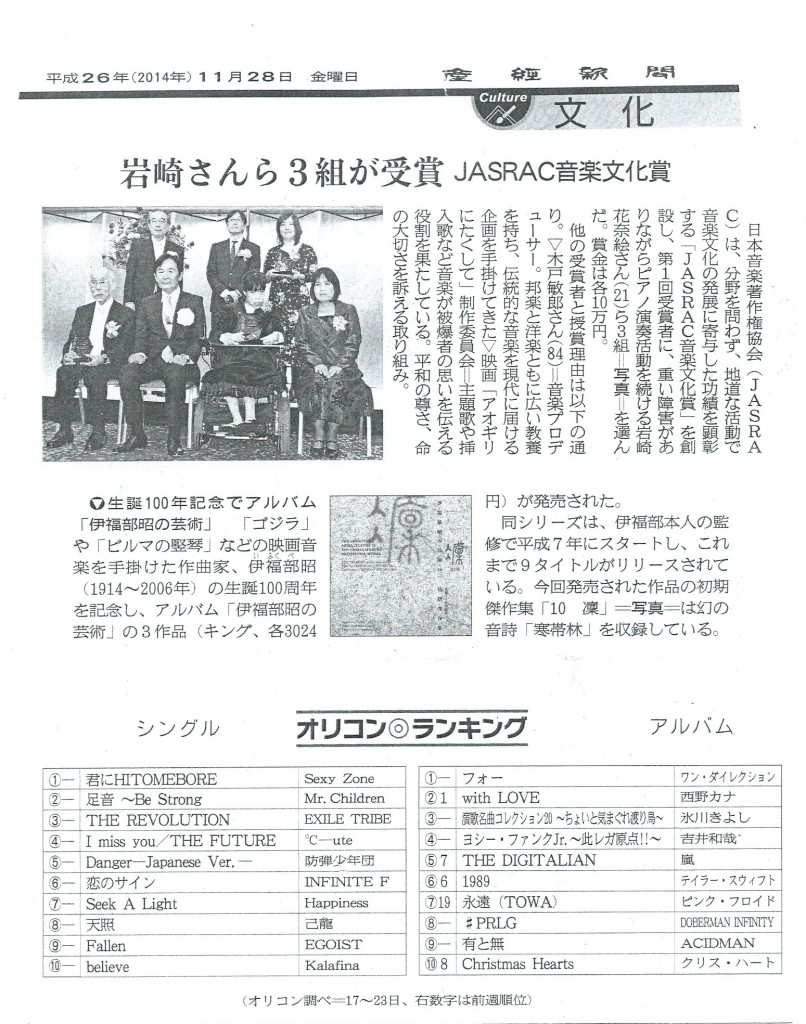 産経新聞2014.11.28JASRAC音楽文化賞授賞